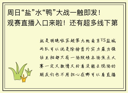周日“盐”水“鸭”大战一触即发！观赛直播入口来啦！还有超多线下第二现场等你体验→