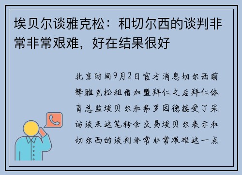 埃贝尔谈雅克松：和切尔西的谈判非常非常艰难，好在结果很好