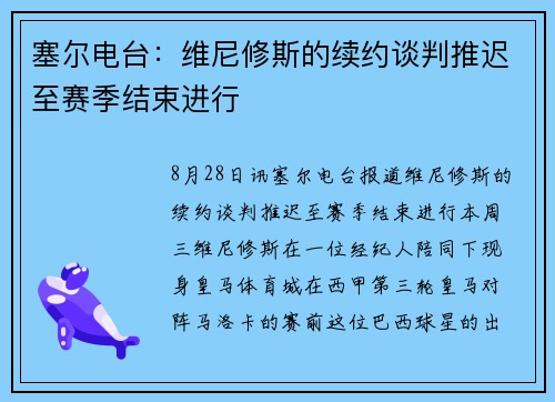 塞尔电台：维尼修斯的续约谈判推迟至赛季结束进行