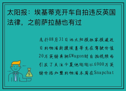 太阳报：埃基蒂克开车自拍违反英国法律，之前萨拉赫也有过