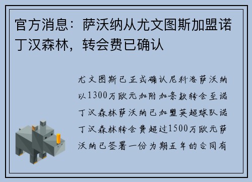 官方消息：萨沃纳从尤文图斯加盟诺丁汉森林，转会费已确认