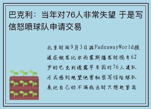 巴克利：当年对76人非常失望 于是写信怒喷球队申请交易
