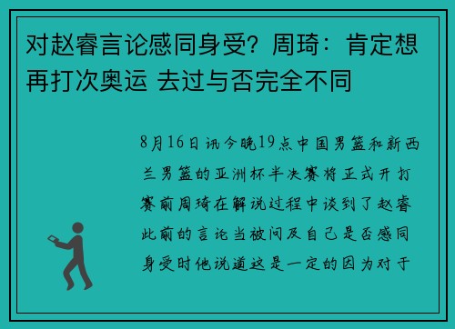对赵睿言论感同身受？周琦：肯定想再打次奥运 去过与否完全不同