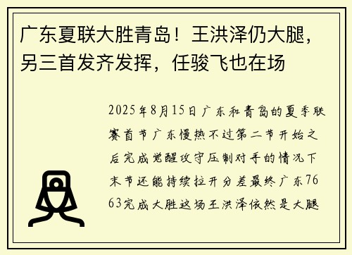 广东夏联大胜青岛！王洪泽仍大腿，另三首发齐发挥，任骏飞也在场