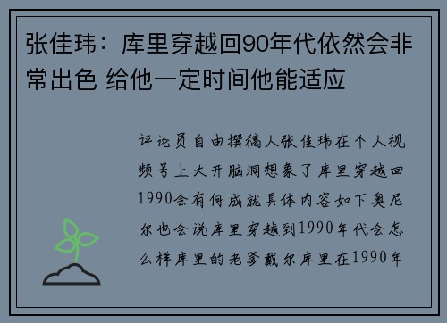 张佳玮：库里穿越回90年代依然会非常出色 给他一定时间他能适应