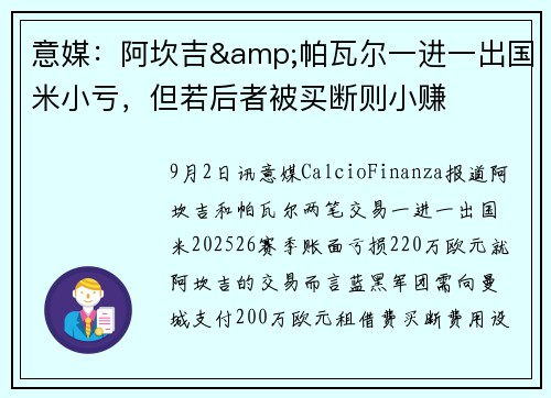 意媒：阿坎吉&帕瓦尔一进一出国米小亏，但若后者被买断则小赚