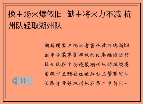 换主场火爆依旧  缺主将火力不减 杭州队轻取湖州队