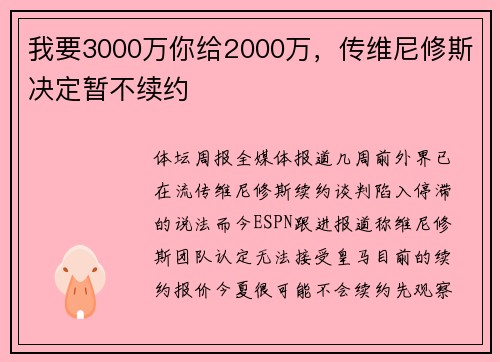 我要3000万你给2000万，传维尼修斯决定暂不续约
